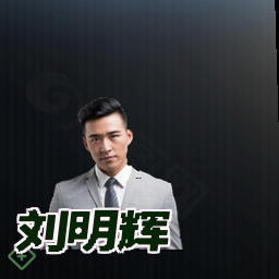 刘明辉
