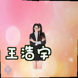 王浩宇