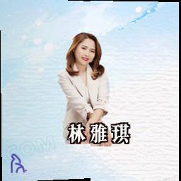 林雅琪